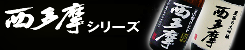 全てオリジナル製造の清酒と焼酎の西多摩シリーズを紹介しております